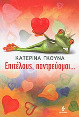 ΕΠΙΤΕΛΟΥΣ ΠΑΝΤΡΕΥΟΜΑΙ